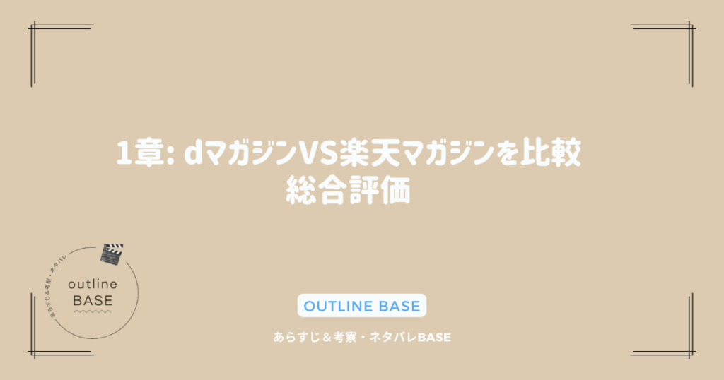 1章: dマガジンVS楽天マガジンを比較：総合評価