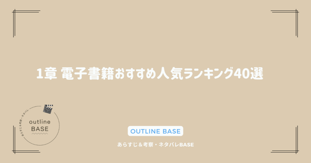 1章 電子書籍おすすめ人気ランキング40選