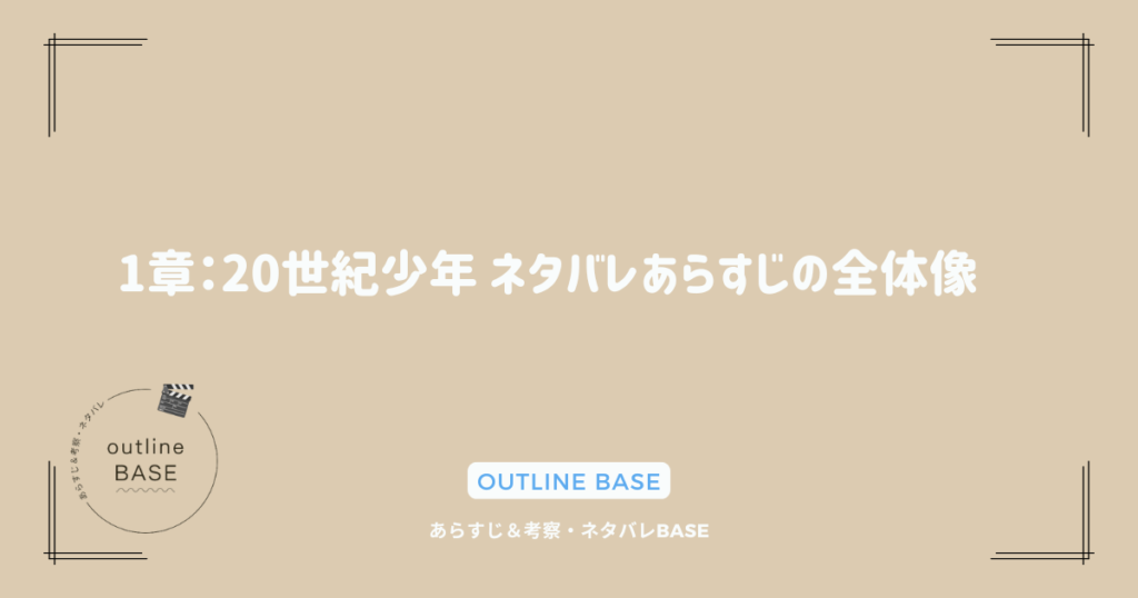 1章：20世紀少年 ネタバレあらすじの全体像