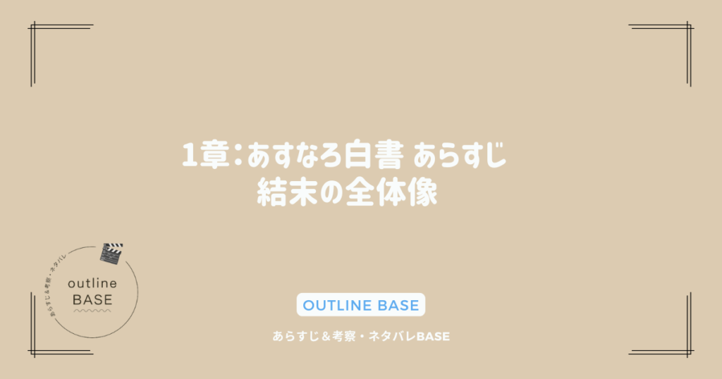 1章：あすなろ白書 あらすじ 結末の全体像