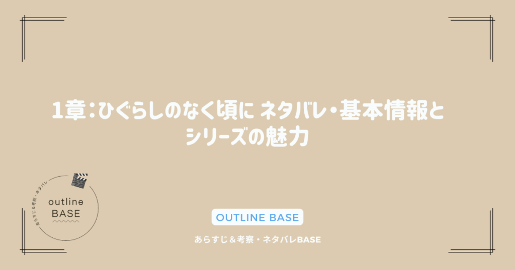 1章：ひぐらしのなく頃に ネタバレ・基本情報とシリーズの魅力