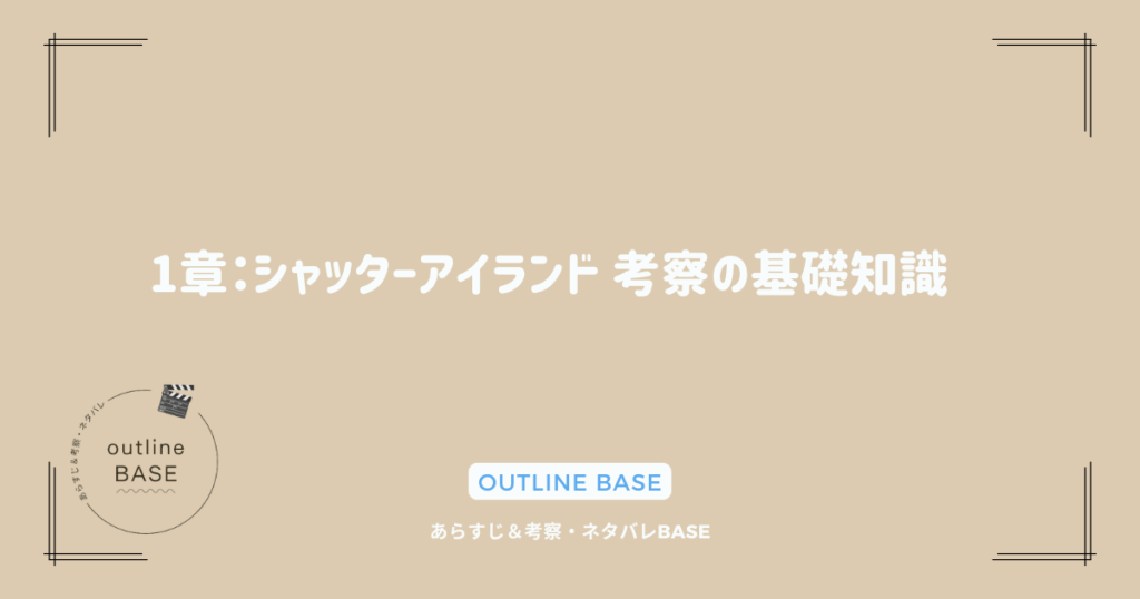 1章：シャッターアイランド 考察の基礎知識