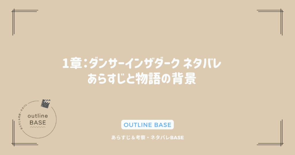 1章：ダンサーインザダーク ネタバレあらすじと物語の背景