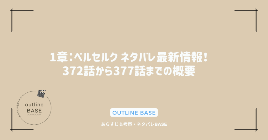 1章：ベルセルク ネタバレ最新情報！372話から377話までの概要