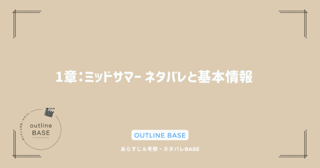 1章：ミッドサマー ネタバレと基本情報