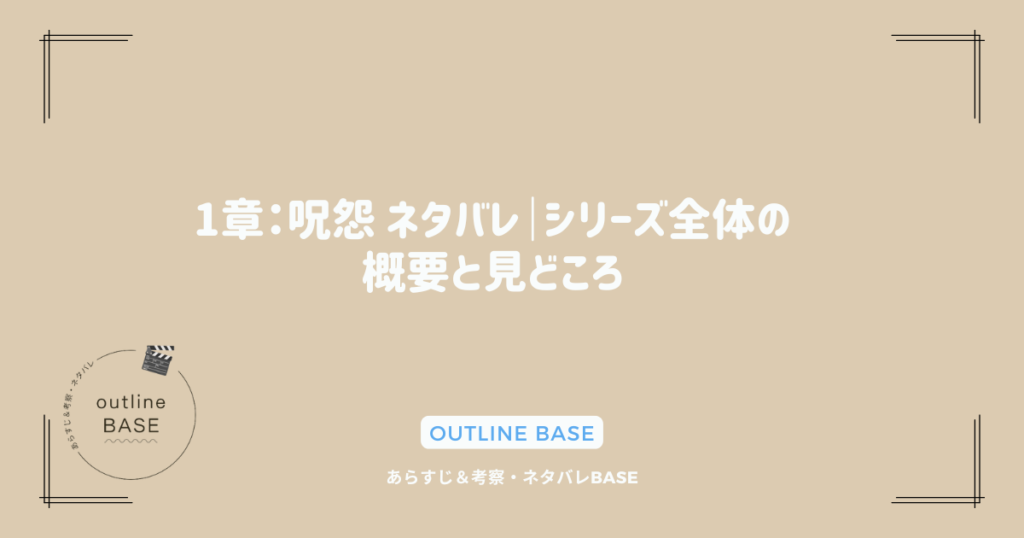 1章：呪怨 ネタバレ｜シリーズ全体の概要と見どころ