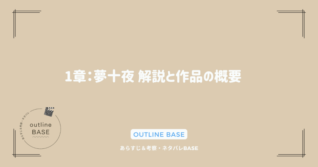 1章：夢十夜 解説と作品の概要