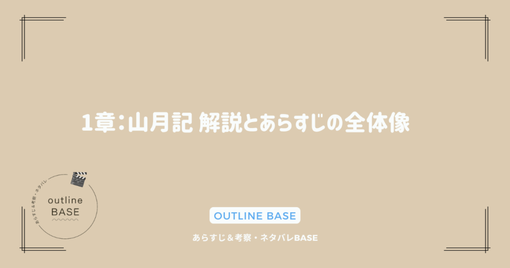 1章：山月記 解説とあらすじの全体像