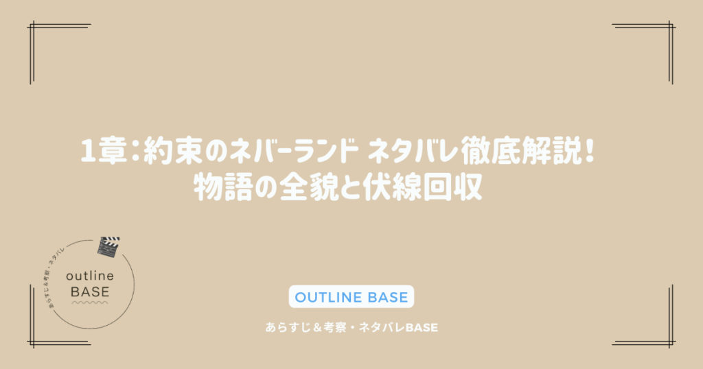 1章：約束のネバーランド ネタバレ徹底解説！物語の全貌と伏線回収