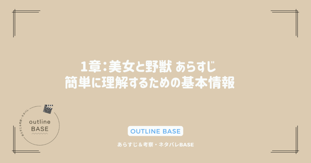 1章：美女と野獣 あらすじ 簡単に理解するための基本情報