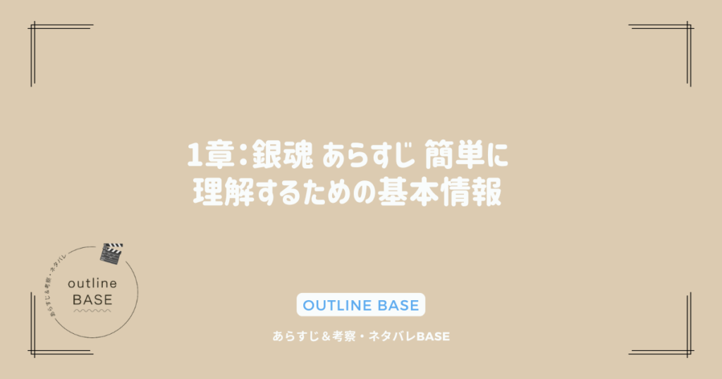 1章：銀魂 あらすじ 簡単に理解するための基本情報