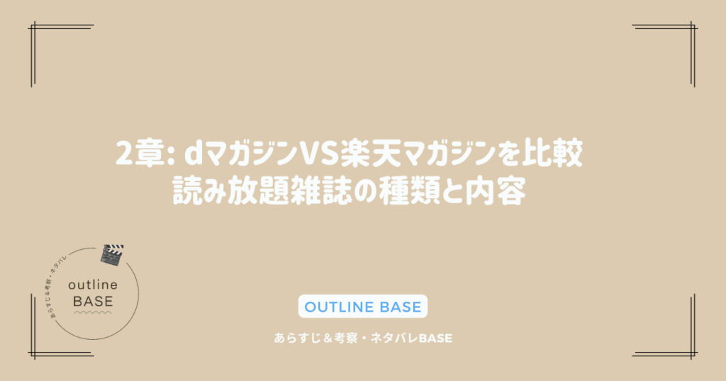 2章: dマガジンVS楽天マガジンを比較：読み放題雑誌の種類と内容