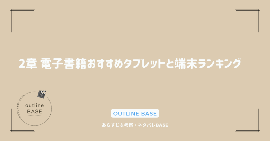 2章 電子書籍おすすめタブレットと端末ランキング