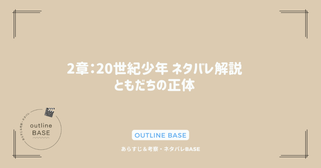 2章：20世紀少年 ネタバレ解説 – ともだちの正体