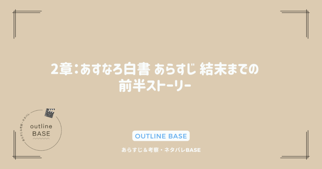 2章：あすなろ白書 あらすじ 結末までの前半ストーリー