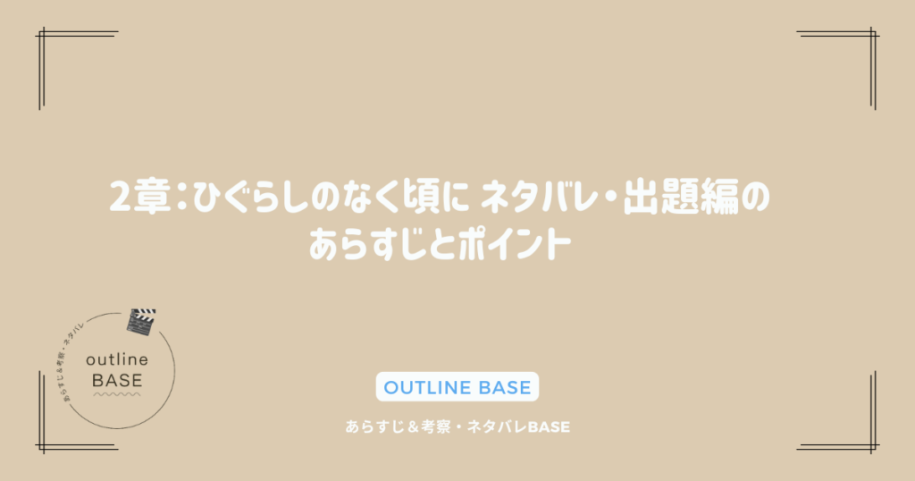 2章：ひぐらしのなく頃に ネタバレ・出題編のあらすじとポイント