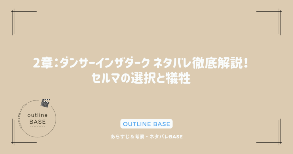 2章：ダンサーインザダーク ネタバレ徹底解説！セルマの選択と犠牲