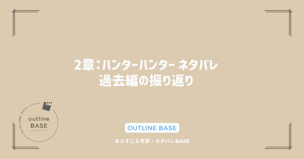 2章：ハンターハンター ネタバレ過去編の振り返り