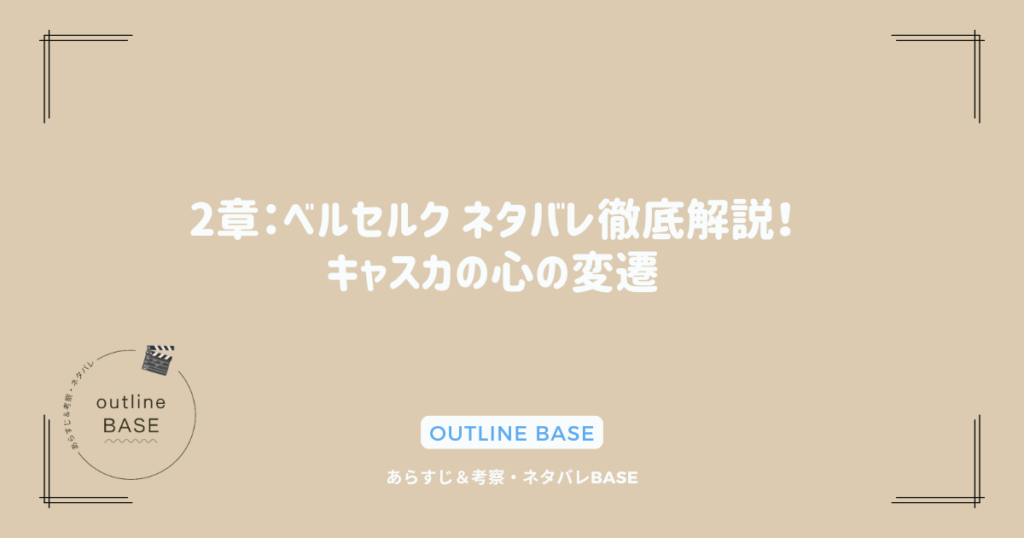 2章：ベルセルク ネタバレ徹底解説！キャスカの心の変遷