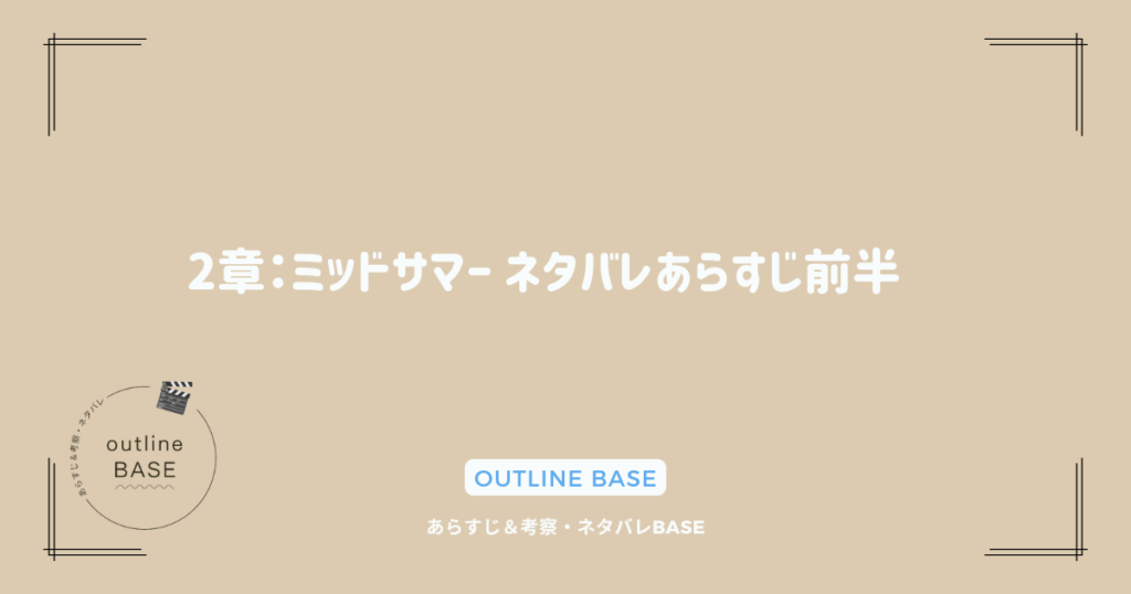 2章：ミッドサマー ネタバレあらすじ前半