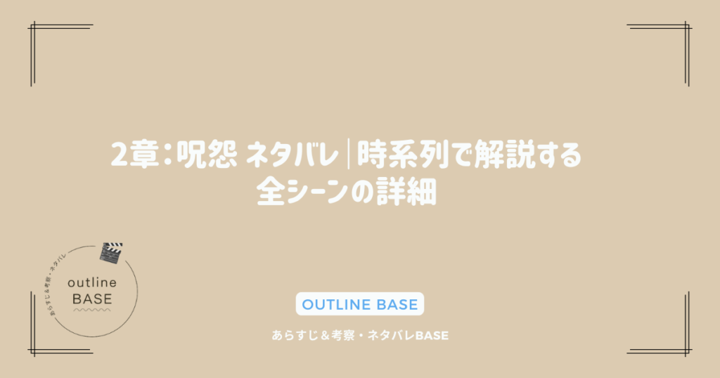 2章：呪怨 ネタバレ｜時系列で解説する全シーンの詳細