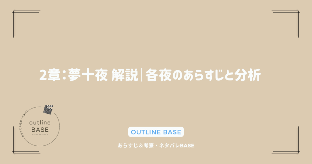 2章：夢十夜 解説｜各夜のあらすじと分析