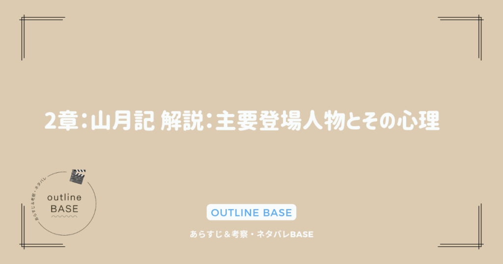 2章：山月記 解説：主要登場人物とその心理