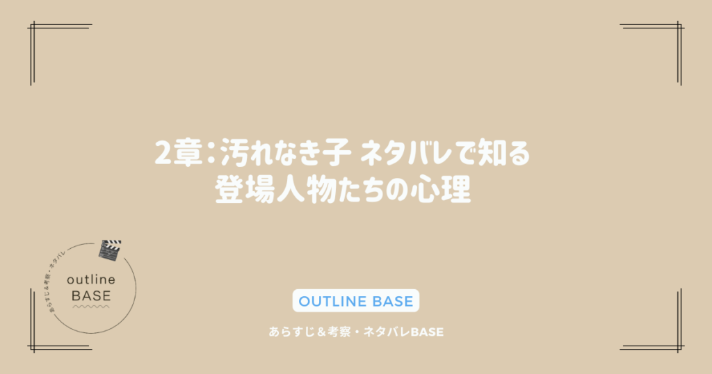 2章：汚れなき子 ネタバレで知る登場人物たちの心理