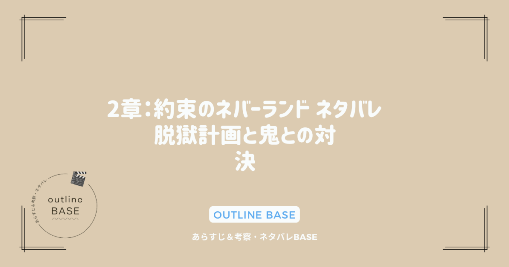 2章：約束のネバーランド ネタバレ｜脱獄計画と鬼との対決