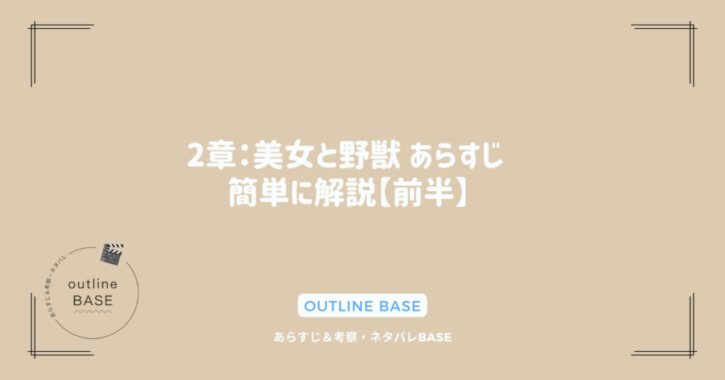 2章：美女と野獣 あらすじ 簡単に解説【前半】