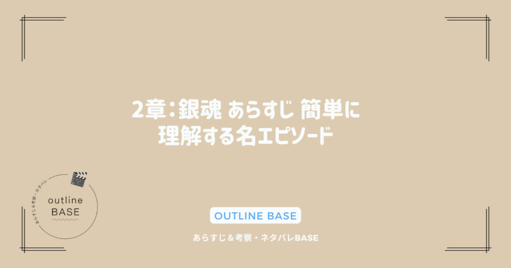 2章：銀魂 あらすじ 簡単に理解する名エピソード