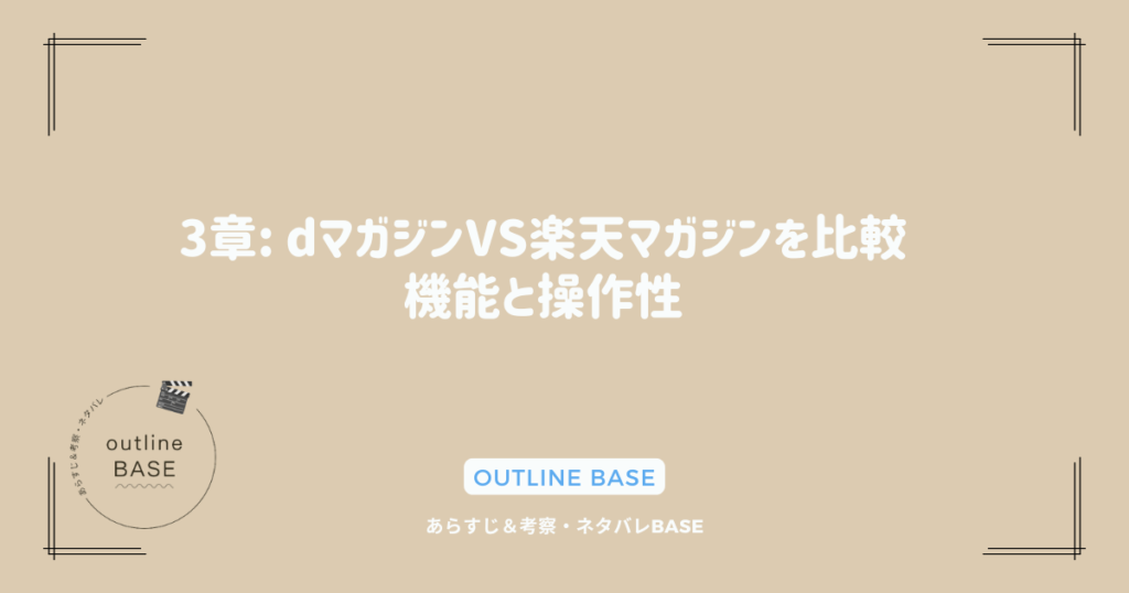 3章: dマガジンVS楽天マガジンを比較：機能と操作性