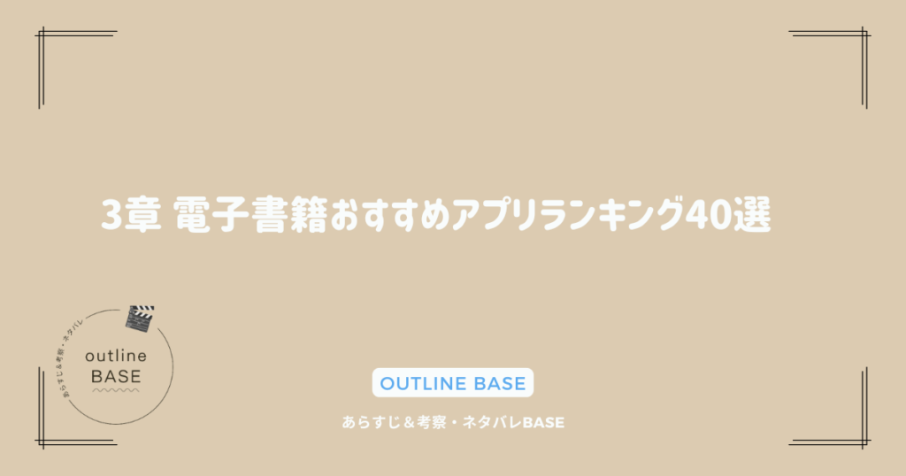 3章 電子書籍おすすめアプリランキング40選