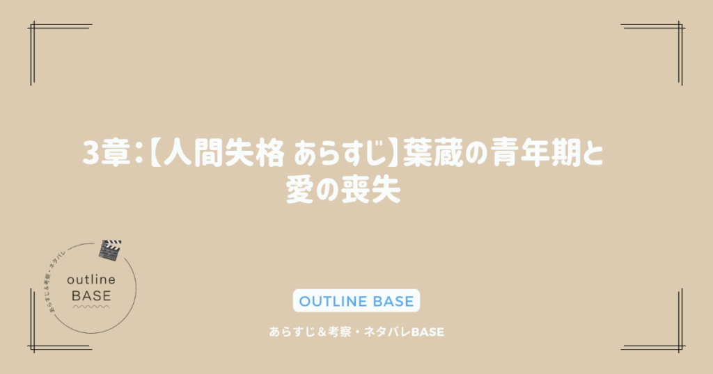 3章：【人間失格 あらすじ】葉蔵の青年期と愛の喪失