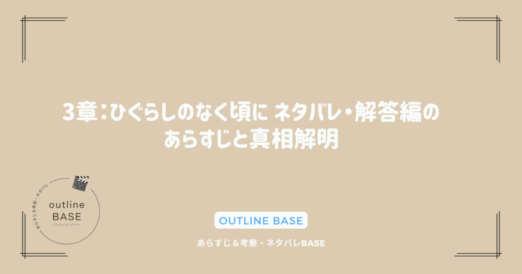 3章：ひぐらしのなく頃に ネタバレ・解答編のあらすじと真相解明