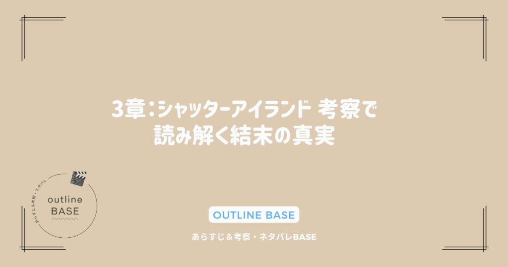 3章：シャッターアイランド 考察で読み解く結末の真実