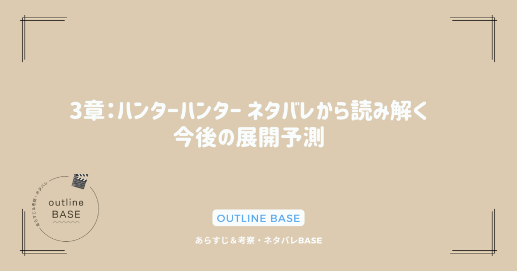 3章：ハンターハンター ネタバレから読み解く今後の展開予測