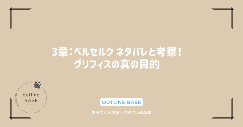 3章：ベルセルク ネタバレと考察！グリフィスの真の目的