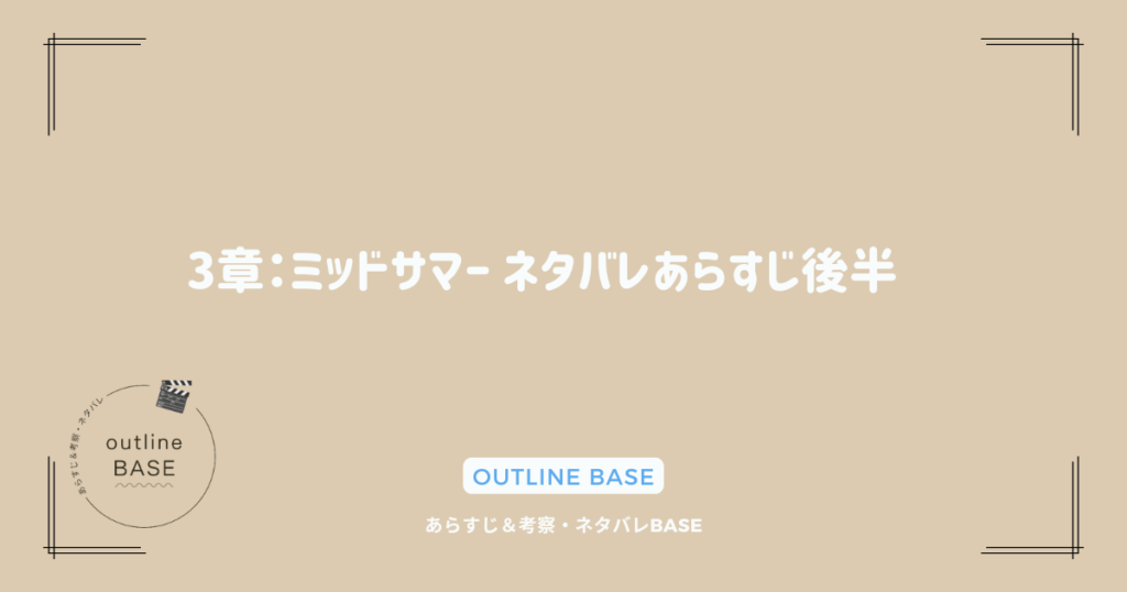 3章：ミッドサマー ネタバレあらすじ後半