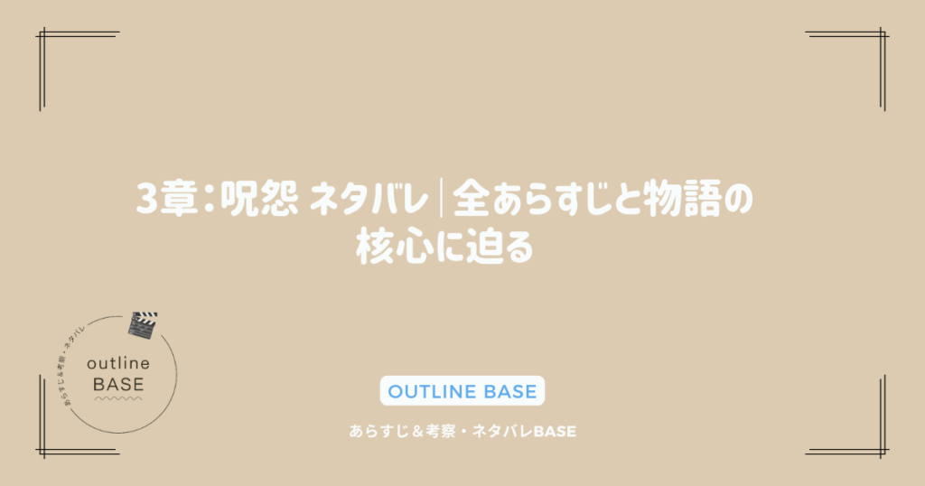 3章：呪怨 ネタバレ｜全あらすじと物語の核心に迫る