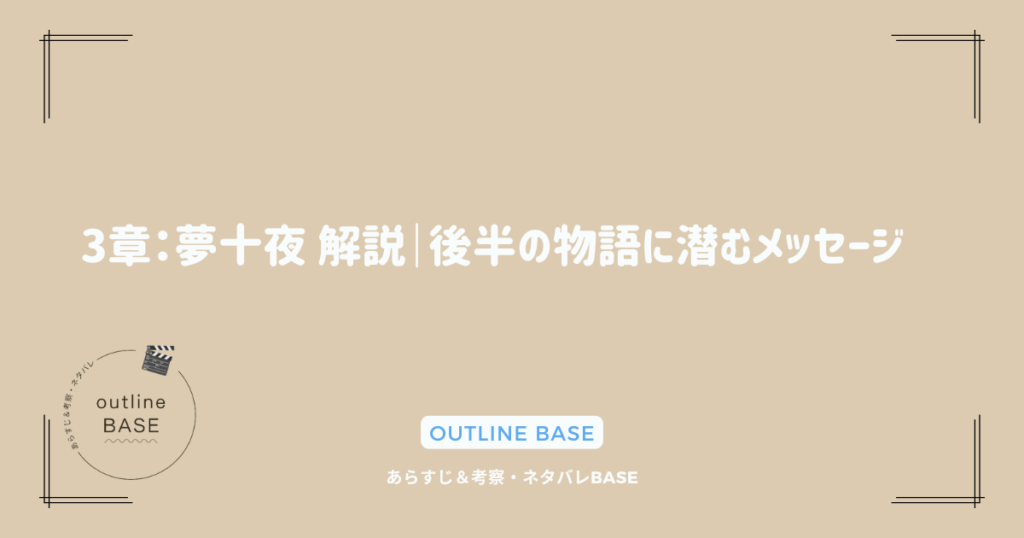 3章：夢十夜 解説｜後半の物語に潜むメッセージ