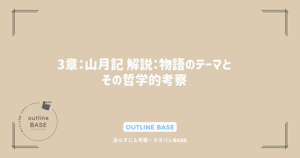 3章：山月記 解説：物語のテーマとその哲学的考察