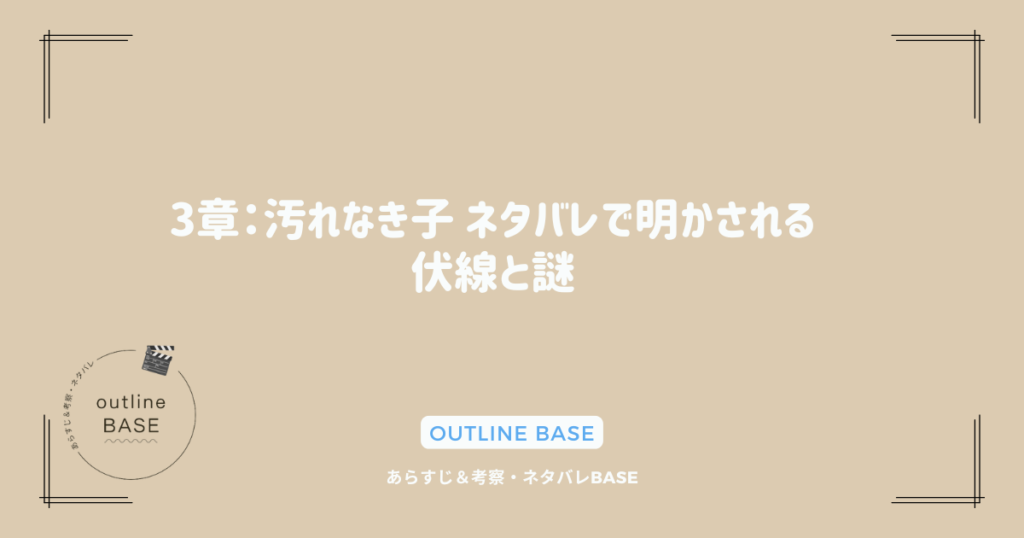 3章：汚れなき子 ネタバレで明かされる伏線と謎