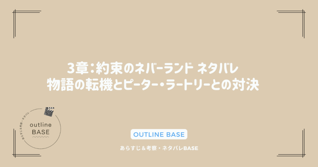 3章：約束のネバーランド ネタバレ｜物語の転機とピーター・ラートリーとの対決