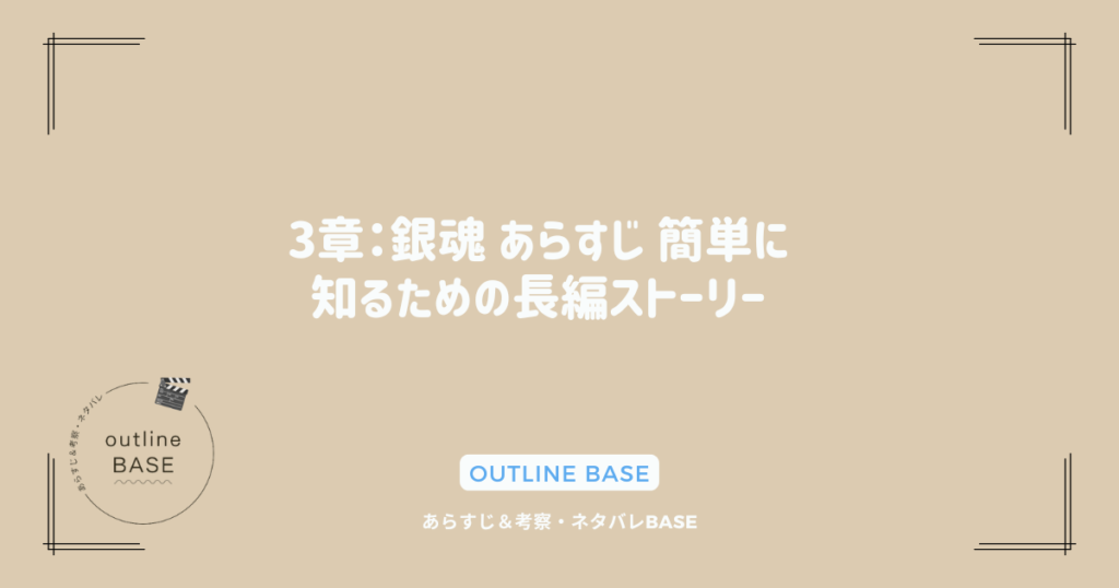 3章：銀魂 あらすじ 簡単に知るための長編ストーリー