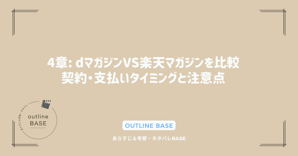 4章: dマガジンVS楽天マガジンを比較：契約・支払いタイミングと注意点