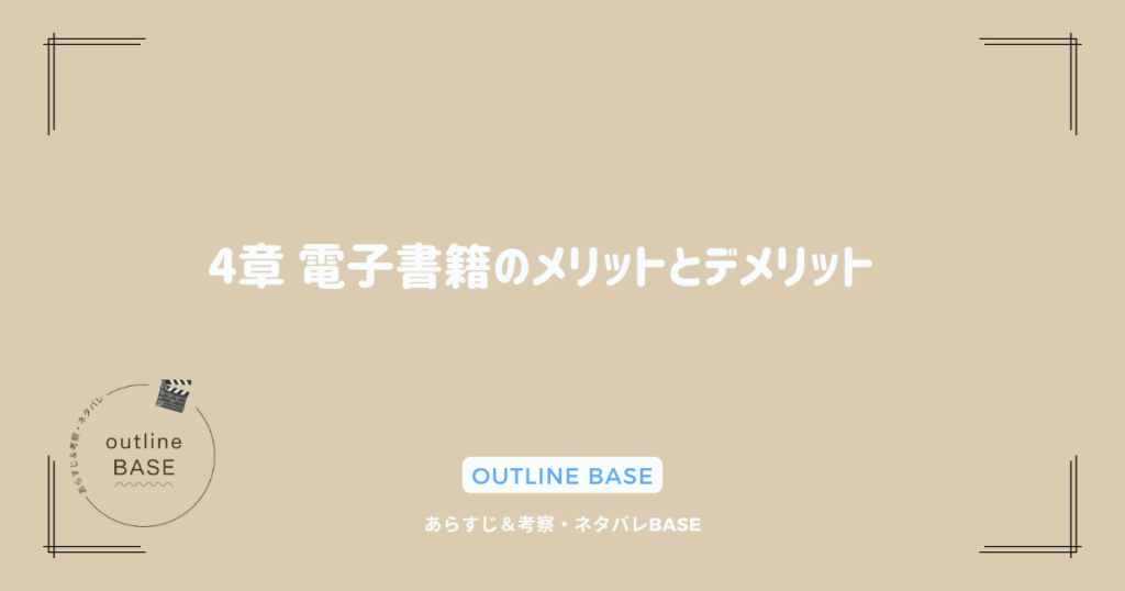 4章 電子書籍のメリットとデメリット