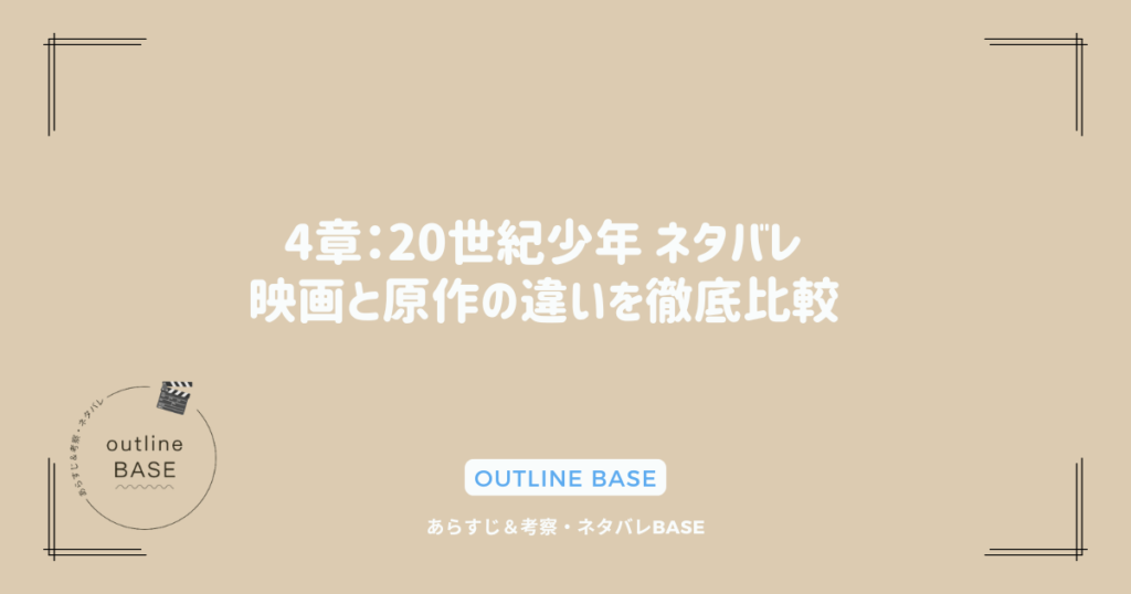 4章：20世紀少年 ネタバレ – 映画と原作の違いを徹底比較