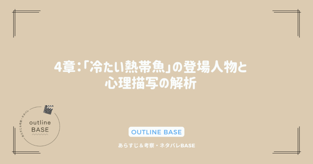 4章：「冷たい熱帯魚」の登場人物と心理描写の解析