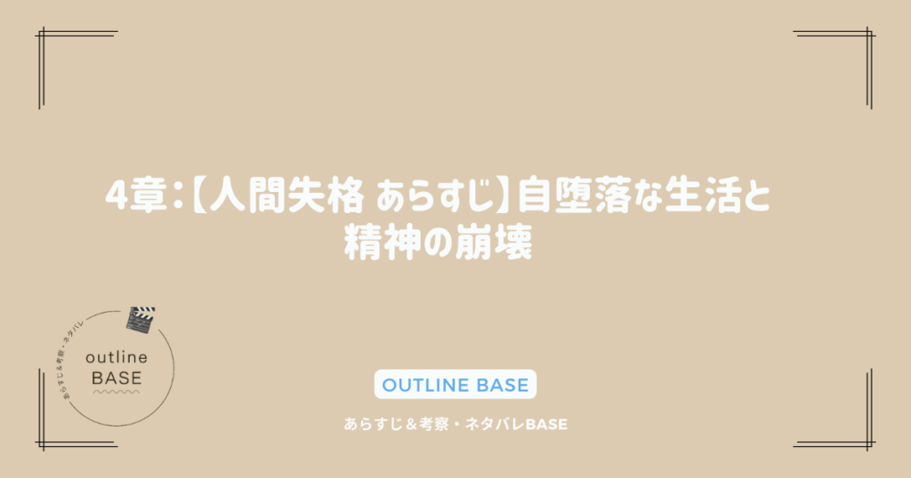 4章：【人間失格 あらすじ】自堕落な生活と精神の崩壊